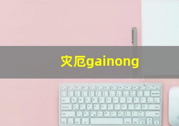 灾厄gainong