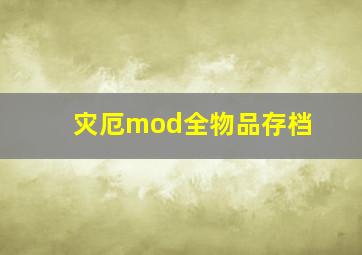 灾厄mod全物品存档