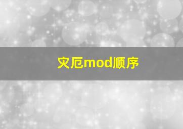 灾厄mod顺序