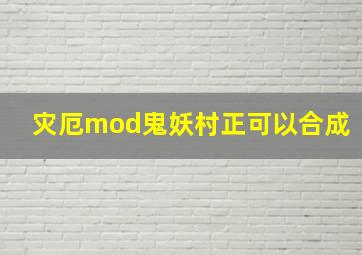 灾厄mod鬼妖村正可以合成