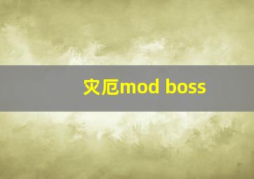 灾厄mod boss