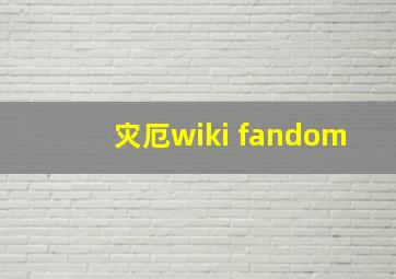 灾厄wiki fandom