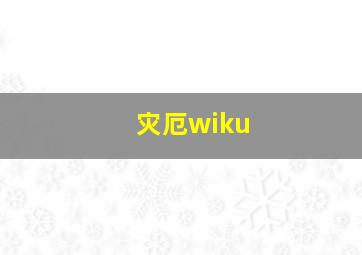 灾厄wiku