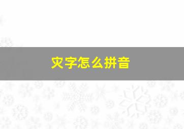 灾字怎么拼音