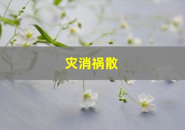 灾消祸散