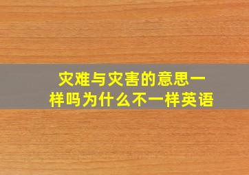 灾难与灾害的意思一样吗为什么不一样英语