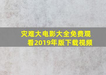 灾难大电影大全免费观看2019年版下载视频