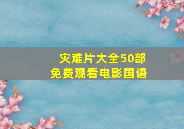 灾难片大全50部免费观看电影国语