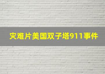 灾难片美国双子塔911事件