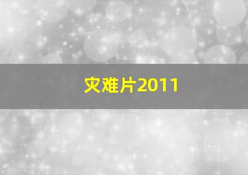 灾难片2011