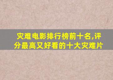 灾难电影排行榜前十名,评分最高又好看的十大灾难片