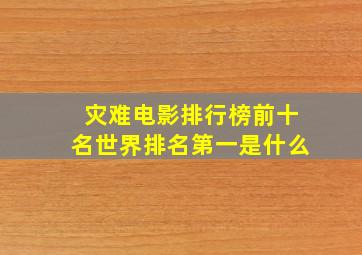 灾难电影排行榜前十名世界排名第一是什么