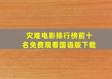 灾难电影排行榜前十名免费观看国语版下载