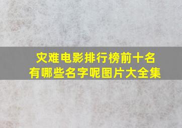 灾难电影排行榜前十名有哪些名字呢图片大全集