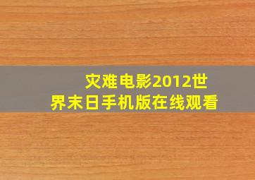 灾难电影2012世界末日手机版在线观看