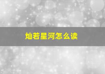 灿若星河怎么读