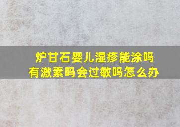 炉甘石婴儿湿疹能涂吗有激素吗会过敏吗怎么办