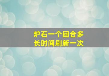 炉石一个回合多长时间刷新一次