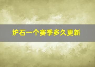 炉石一个赛季多久更新