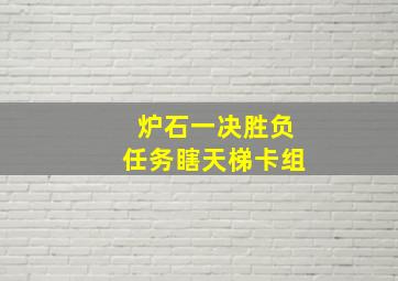 炉石一决胜负任务瞎天梯卡组