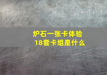 炉石一张卡体验18套卡组是什么