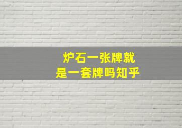 炉石一张牌就是一套牌吗知乎