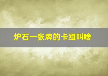 炉石一张牌的卡组叫啥