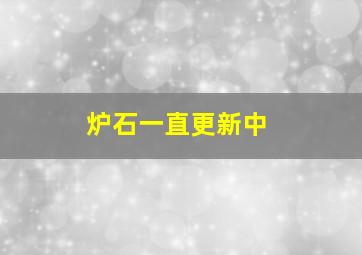 炉石一直更新中