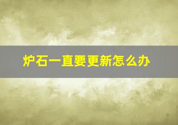 炉石一直要更新怎么办