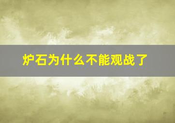 炉石为什么不能观战了