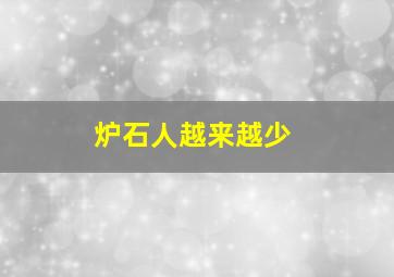 炉石人越来越少