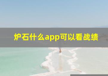 炉石什么app可以看战绩