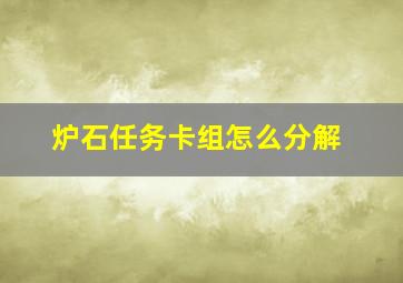 炉石任务卡组怎么分解