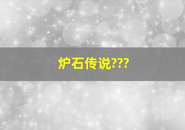 炉石传说???