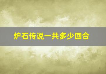 炉石传说一共多少回合