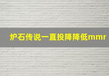 炉石传说一直投降降低mmr