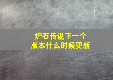 炉石传说下一个版本什么时候更新