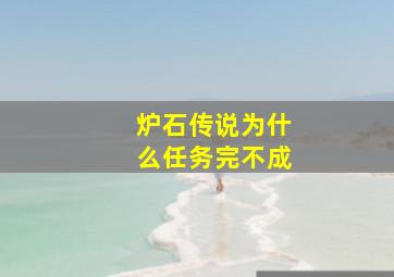 炉石传说为什么任务完不成