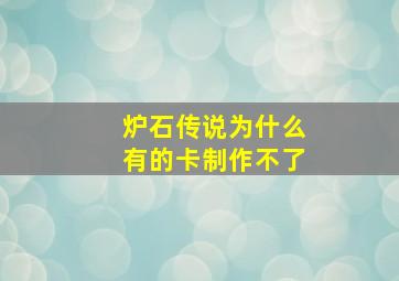 炉石传说为什么有的卡制作不了