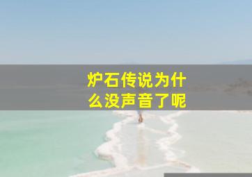 炉石传说为什么没声音了呢