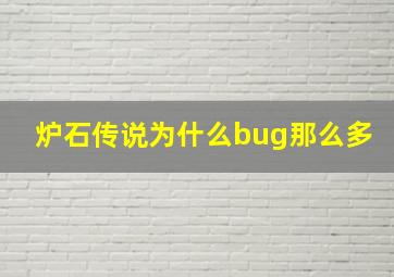 炉石传说为什么bug那么多