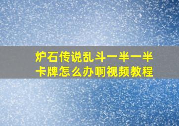 炉石传说乱斗一半一半卡牌怎么办啊视频教程