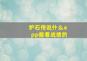 炉石传说什么app能看战绩的