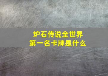 炉石传说全世界第一名卡牌是什么