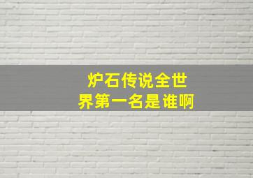 炉石传说全世界第一名是谁啊