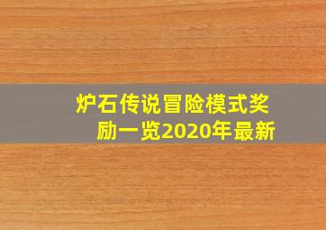 炉石传说冒险模式奖励一览2020年最新