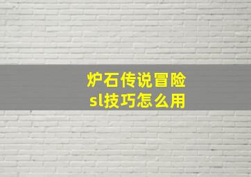 炉石传说冒险sl技巧怎么用