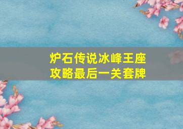 炉石传说冰峰王座攻略最后一关套牌