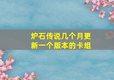 炉石传说几个月更新一个版本的卡组