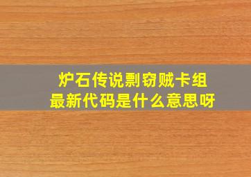 炉石传说剽窃贼卡组最新代码是什么意思呀